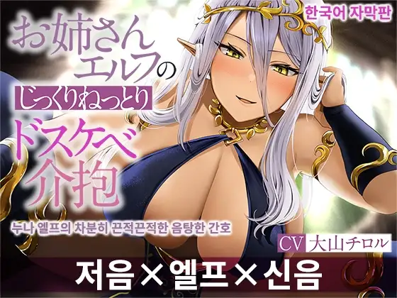 [한국어 자막판]【저음×엘프×신음】누나 엘프의 차분히 끈적끈적한 음탕한 간호