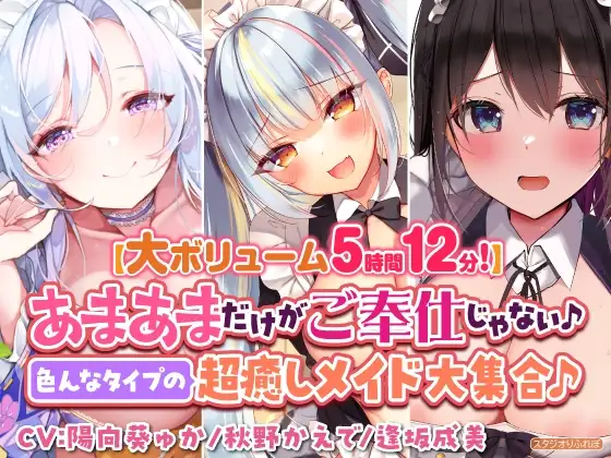 【大ボリューム5時間12分!】あまあまだけがご奉仕じゃない♪色んなタイプの超癒しメイド大集合♪～3ヒロイン詰め合わせ～【KU100】【総集編】