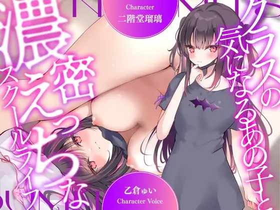 【超濃厚密着収録作品!】クラスの気になるあの子と濃密えっちなスクールライフ【CV:乙倉ゅい】