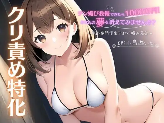 【クリ責め特化】チン媚び我慢出来たら1000万円!あなたの夢を叶えてみませんか? ～服飾専門学生中村小晴の場合～