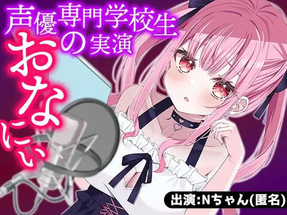 【サークル設立記念100円】声優専門学校生が初めての声優のお仕事でオナニー収録に挑戦!習った通りにエッチな声も出せるかな?