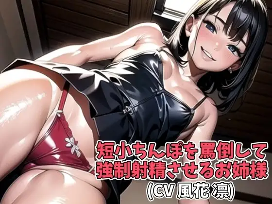 短小ちんぽを罵倒して強制射精させるお姉様(CV 風花 凛)
