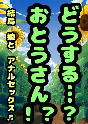 ★ロリっ子★おほオホ★「おとうさん この前 おじさんがね… おしり掘り掘りあそびしてくれたの♬」ってまだ●未就学●●のなゆちゃんが言ってきて…愛娘と肛門性交!?
