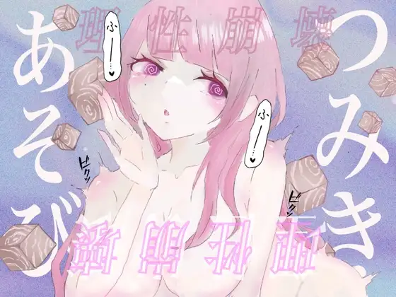 【暗示ボイス】つみきあそび–女の子専属オモチャに生まれ変わる–【催眠】