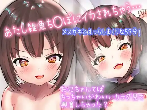 【メスガキえろ音声】近所のメスガキのお口、ナカにいっぱいだしちゃうお話「おにいちゃんの雑魚ち◯ぽもっともーーーっと気持ちよくさせちゃうんだから」