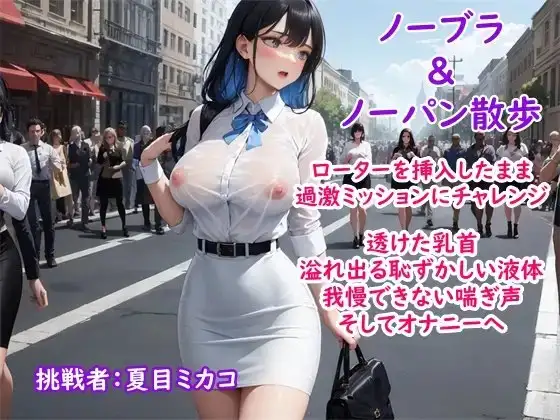 【過激ノーブラ&ノーバン散歩】ドM巨乳がおまんこにローターを入れてミッション散歩にチャレンジ!変態声優は歩きながら我慢できず自宅前で絶頂～そして玄関でもオナニー