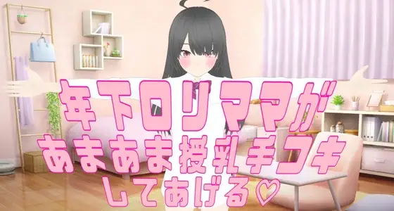 〖 あまやかし音声 〗年下ママがあまあま授乳手コキしてあげる