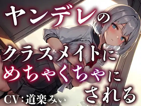 【サークル新設記念セール中】ヤンデレのクラスメイトにめちゃくちゃにされる【OPM REGULAR】