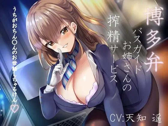 博多弁バスガイドのお姉さんの搾精サービス～うちがおちん○んのお世話しちゃるけん～