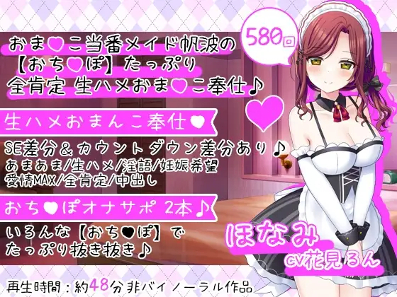おまんこ当番メイド帆波の【おちんぽ】たっぷり全肯定生ハメおまんこ奉仕♪