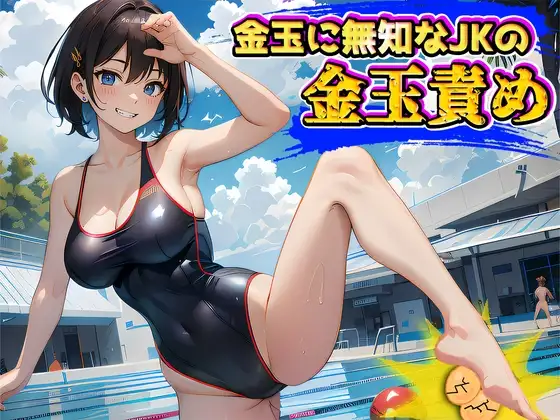 金玉に無知なJKの玉責めで精子とタマタマ絞られちゃう～えっ金玉ってこんな脆いの!?～