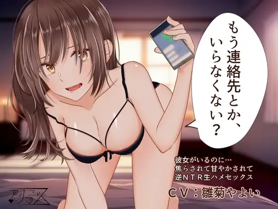 もう連絡先とか、いらなくない?【逆NTR】【乳首責め】