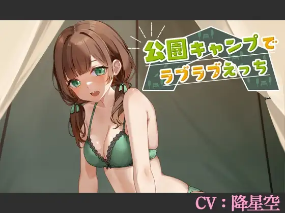 【CV:降星空】公園キャンプでラブラブえっち【シチュエーションボイス】