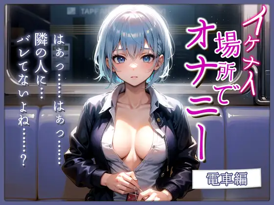 【実演×シチュボ】上京したての大学生が快感を求めて電車でオナニー〜声を押し殺して絶頂〜【#イケナイ場所でオナニー】