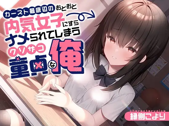【キス/鼻息】カースト最底辺のおどおど内気女子にすらナメられてしまうクソザコ童貞な俺