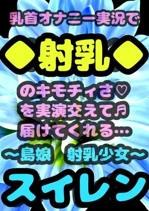◆島の射乳少女〜スイレン〜◆民宿「快楽天国」の日本一の◼︎乳首しごき術◼︎をもつママのひとり娘スイレン民宿宣伝のため恥ずかしがりつつ…乳首オナニーで元気に射乳★