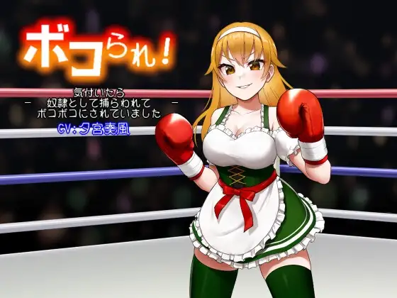 ボコられ!-気付いたら奴隷として捕らわれてボコボコにされていました-
