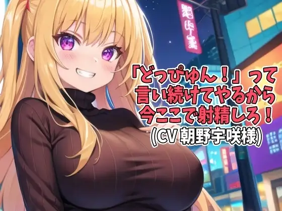 「どっぴゅん!」って言い続けてやるから今ここで射精しろ!(CV 朝野宇咲様)