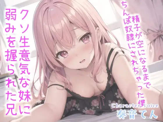お兄ぃ..何下着漁ってるの?生意気な妹に弱みを握られ、寸止めカウントダウンおチ●ポ奴隷で精子が空になるまで搾り取られる【プレミアムフォーリー】