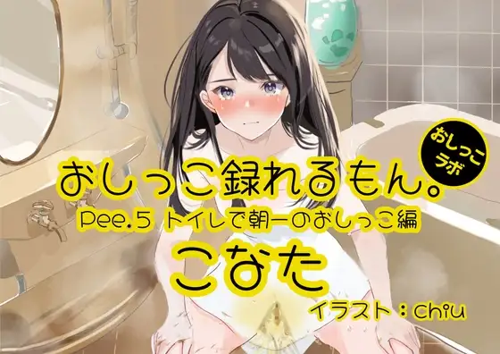 【おしっこ実演】Pee.5こなたのおしっこ録れるもん。～トイレで朝一のおしっこ編～