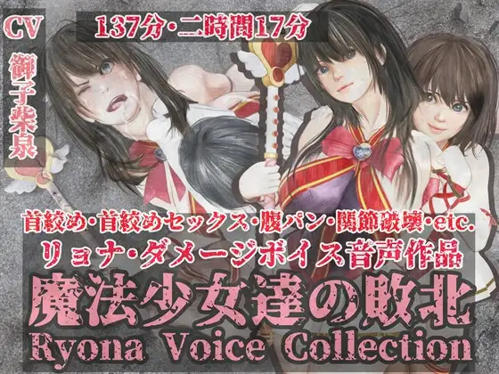 魔法少女達の敗北//リョナボイス・コレクション/首絞め・首絞めセックス・腹パンetc.