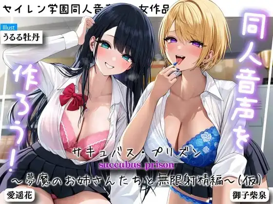 同人音声を作ろう!! セイレン学園同人音声部処女作品『サキュバス・プリズン～夢魔のお姉さんたちと無限射精編～(仮)』