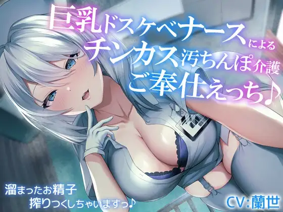 【オホ声】巨乳ドスケベナースによるチンカス汚ちんぽ介護ご奉仕えっち♪～溜まったお精子搾りつくしちゃいますっ～