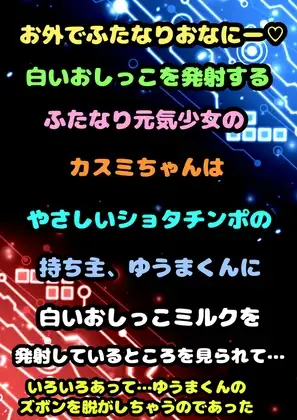 ◆ふたなり★元気少女★カスミちゃん◆やさしいショタと出会い…白いおしっこ☀︎出す気持ち良さを教えちゃう◆精通は口内射精で♬出会いはふたオナ 白いおしっこ発射中♬