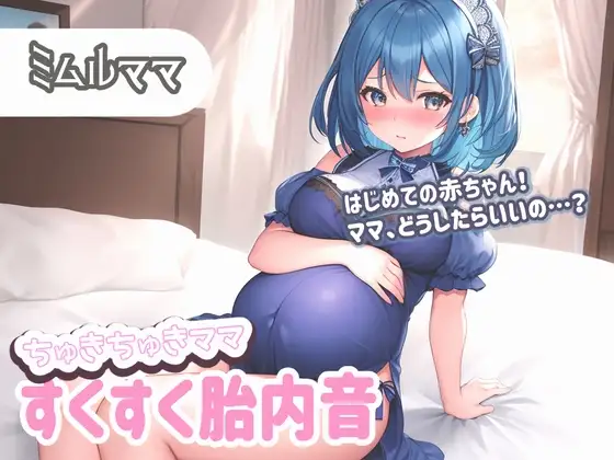 【たっぷり60分】ちゅきちゅきママ 大人赤ちゃんを癒やすすくすく胎内音ASMR ミムルママ ～はじめての赤ちゃん!ママ、どうしたらいいの…?～