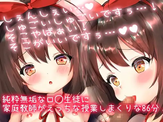 【優等生ロ◯と家庭教師エロ音声】激カワロ◯にいっぱいえっちな事教えちゃう?処女喪失中出しせっくちゅ連続絶頂!「しぇんしぇ…しゅごぅい…!」(86分56秒)