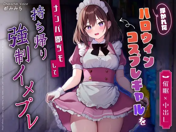 【催眠×中出し】浮かれたハロウィンコスプレギャルをナンパ即ヅモして持ち帰り強制イメプレ