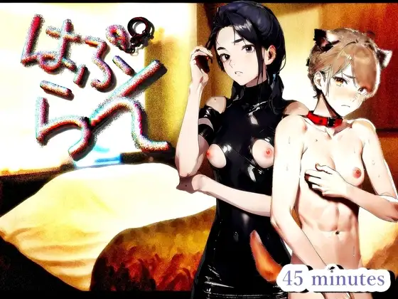 『はぷらん』 ◆ CASE2  ペット大好き氷花さん!  クーデレ!ツンデレ言葉責め!M男犬扱いに悶絶&ノーパン靴下姿で足コキ手コキと下着責め!【秋宮凛×道楽みぃ】