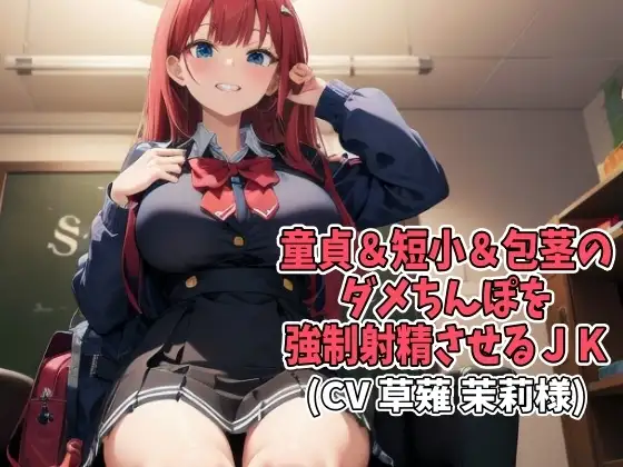 童貞&短小&包茎のダメちんぽを強制射精させるJK(CV 草薙 茉莉様)