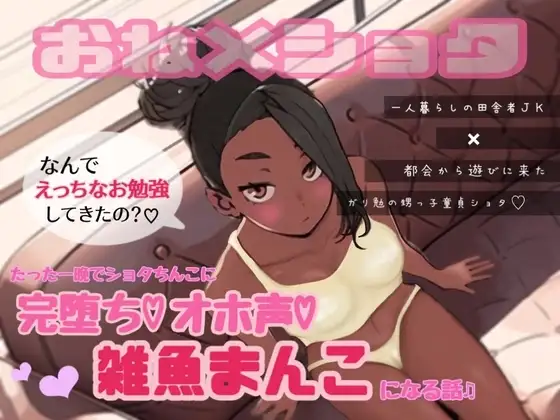 一人暮らしの田舎者JKが都会から遊びに来たガリ勉の甥っ子童貞ショタ君にたった一晩で完堕ちオホ声雑魚まんこになる話♬