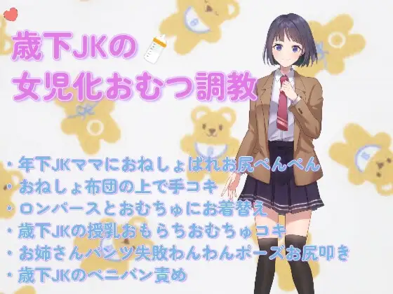 歳下JKママのおむつ女児化調教