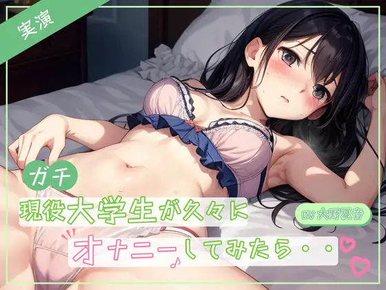 【実演】ガチ現役大学生が久々にオナニーしたら♪お母さんに聞かれてないよね・・・?