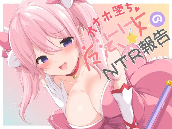 【寝取られ】オナホ堕ち魔法少女のNTR報告