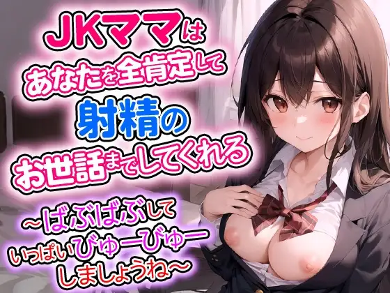 JKママはあなたを全肯定して射精のお世話までしてくれる～ばぶばぶしていっぱいびゅーびゅーしましょうね～