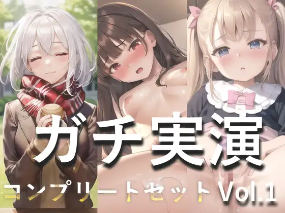 3時間45分越え✨良作選抜✨ガチ実演コンプリートパックVol.1✨5本まとめ売りセット【もときりお 日向あんず 由比かのん】