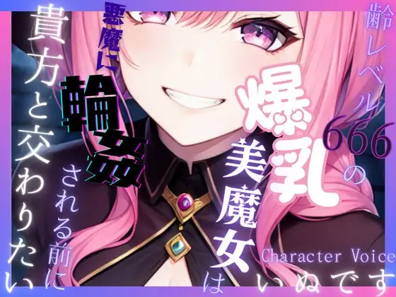 【送り火に誓う】齢レベル666の爆乳美魔女は、悪魔に輪姦(まわ)される前に貴方と交わりたい【OPM REGULAR】
