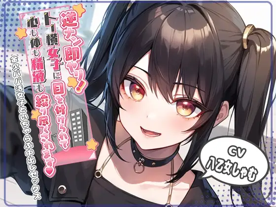 逆ナン即ヤリ!トー横女子に目を付けられて心も体も精液も搾り尽くされます?〜金欠パパ活女子といちゃらぶ中出しセックス〜