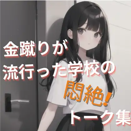 金蹴りが流行った学校の悶絶! トーク集