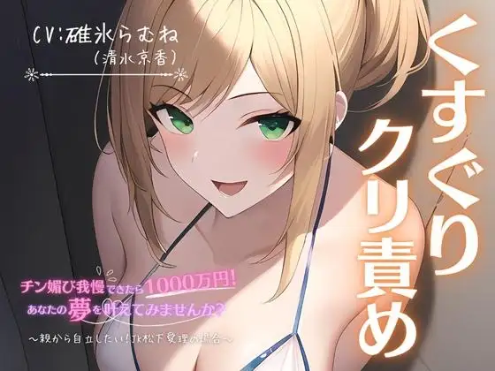 【くすぐり×クリ責め】チン媚び我慢出来たら1000万円!あなたの夢を叶えてみませんか?～親から自立したい!JK松下愛理の場合～