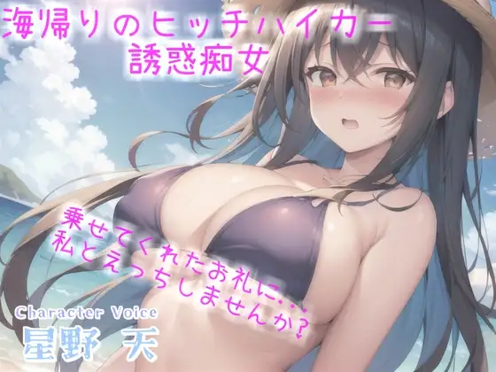 アナタのち●ぽ汁飲ませてくれませんか...? ヒッチハイクのお礼にダウナー系ギャルの耳舐め青姦SEXで精液を搾り取られた話【プレミアムフォーリー】