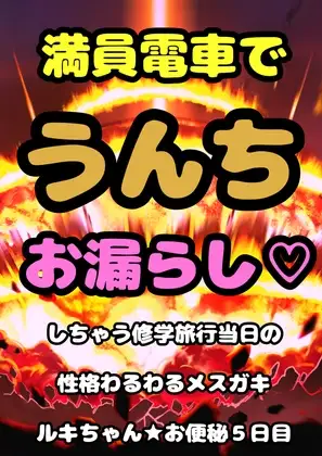 ■満員電車で うんちお漏らし■してしまう…ロリ巨乳のルキちゃん♬必死でガマンして…おしりの穴を押さえるんだけど…その手の上にぶりゅ…モリモリって…泣きながら脱糞