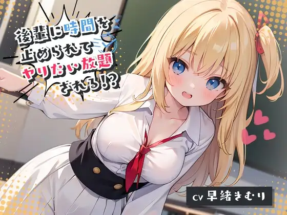 後輩に時間を止められてヤりたい放題される!?