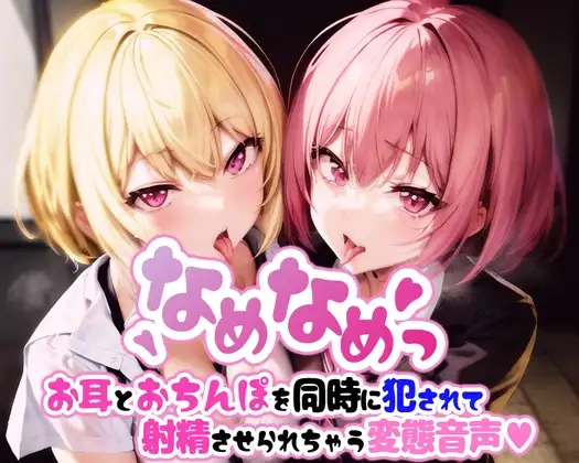 なめなめっ お耳とおちんぽを同時に犯されて射精させられちゃう変態音声