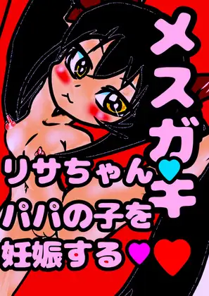 ◆メスガキリサちゃん◆パパとの おほおほ☆子作りエッチで…赤ちゃんできちゃった///☆生理きちゃ★排卵★即★受精★ 敏感になった娘は卵巣や子宮ま気持ち良く孕み…