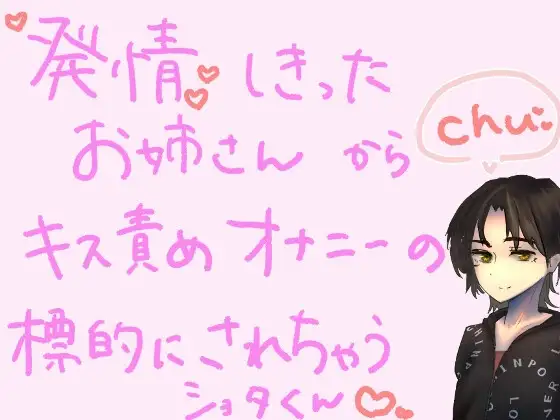 【短編シチュ】発情しきったお姉さんのおうちに連れ込まれ、キス責めオナニーの標的にされちゃうショタくん