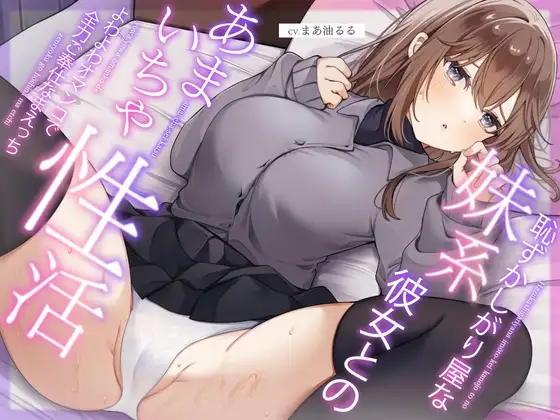 恥ずかしがり屋な妹系彼女とのあまいちゃ性活～よわよわオマンコで全力ご奉仕なまえっち～